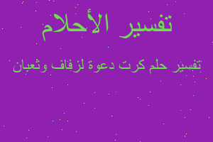 تفسير كرت دعوة لزفاف وثعبان في المنام