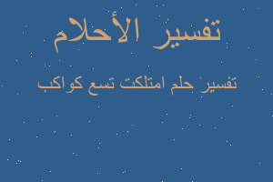 تفسير امتلكت تسع كواكب في المنام