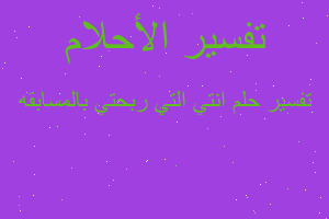 تفسير انتي التي ربحتي بالمسابقه في المنام