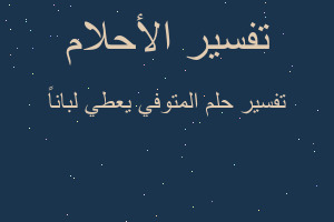 تفسير المتوفي يعطي لباناً في المنام
