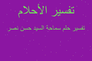 تفسير سماحة السيد حسن نصر في المنام