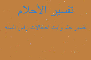 تفسير وايت احتفالات راس السنه في المنام