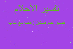 تفسير فستان زفاف مع نقاب في المنام