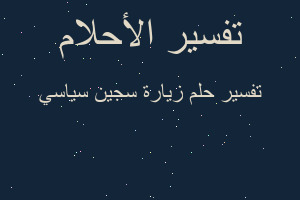 تفسير زيارة سجين سياسي في المنام