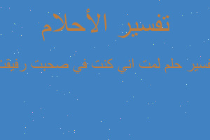 تفسير لمت اني كنت في صحبت رفيقت في المنام