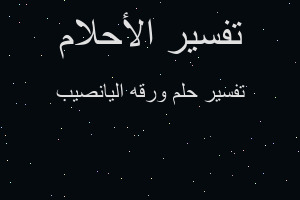 تفسير ورقه اليانصيب في المنام