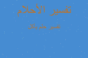 تفسير يأكل في المنام