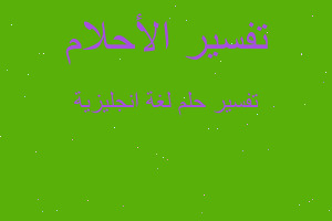 تفسير لغة انجليزية في المنام