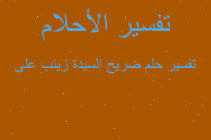 تفسير ضريح السيدة زينب علي في المنام