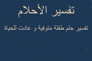 تفسير طفلة متوفية و عادت للحياة في المنام