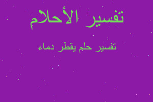 تفسير يقطر دماء في المنام