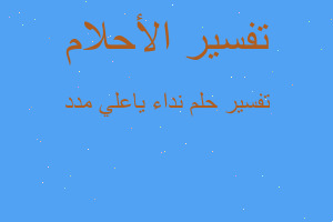 تفسير نداء ياعلي مدد في المنام