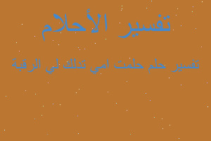 تفسير حلمت امي تدلك لي الرقبة في المنام