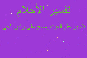 تفسير الميت يمسح على راس الحي في المنام