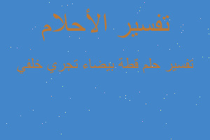 تفسير قطة بيضاء تجري خلفي في المنام