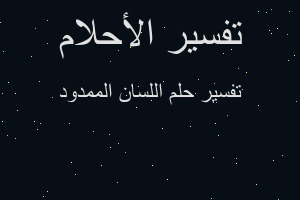 تفسير اللسان الممدود في المنام