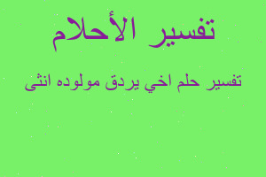 تفسير اخي يردق مولوده انثى في المنام