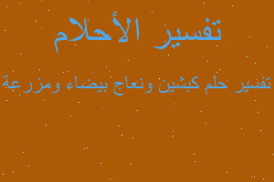 تفسير كبشين ونعاج بيضاء ومزرعة في المنام