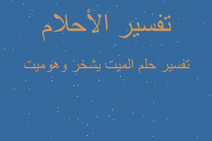 تفسير الميت يشخر وهوميت في المنام