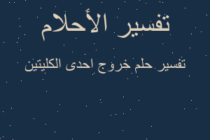 تفسير خروج احدى الكليتين في المنام