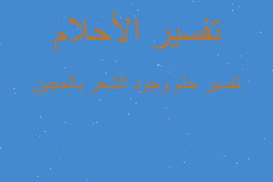 تفسير وجود الشعر بالعجين في المنام