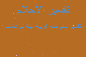 تفسير بنت غريبة ميتة ثم عاشت في المنام