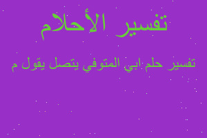 تفسير ابي المتوفي يتصل يقول م في المنام