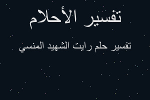 تفسير رايت الشهيد المنسي في المنام