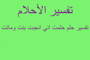 تفسير حلمت اني انجبت بنت وماتت في المنام