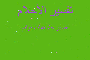 تفسير تلات توائم في المنام