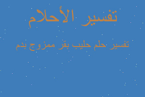 تفسير حليب بقر ممزوج بدم في المنام