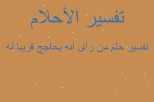 تفسير من رأى أنه يحاجج قريبا له في المنام