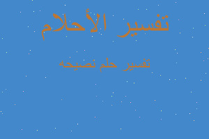 تفسير نصيحه في المنام