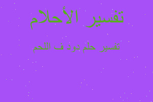 تفسير دود ف اللحم في المنام