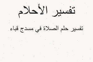 تفسير الصلاة في مسدج قباء في المنام