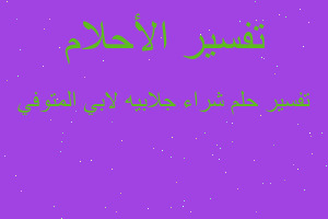 تفسير شراء جلابيه لابي المتوفي في المنام تفسير شراء جلابيه لابي المتوفي في المنام