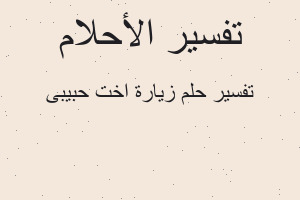 تفسير زيارة اخت حبيبى في المنام