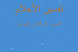 تفسير النار والمطر في المنام تفسير النار والمطر في المنام