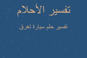 تفسير سيارة تغرق في المنام