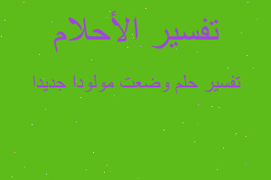 تفسير وضعت مولودا جديدا في المنام