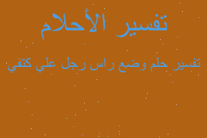 تفسير وضع راس رجل علي كتفي في المنام