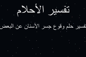 تفسير وقوع جسر الأسنان عن البعض في المنام تفسير وقوع جسر الأسنان عن البعض في المنام