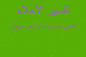 تفسير ميت ذو شعر مبهدل في المنام