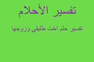 تفسير اخت طليقي وزوجها في المنام