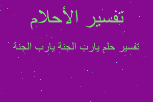 تفسير يارب الجنة يارب الجنة في المنام