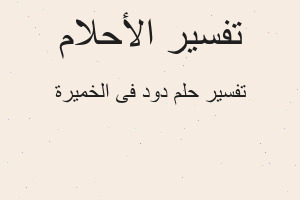 تفسير دود فى الخميرة في المنام