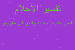 تفسير بيت جديد واسع غير مفروش في المنام