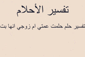 تفسير حلمت عمتي ام زوجي انها بت في المنام