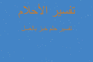 تفسير خبز بالعسل في المنام تفسير خبز بالعسل في المنام