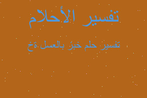 تفسير خبز بالعسل ةخ في المنام تفسير خبز بالعسل ةخ في المنام